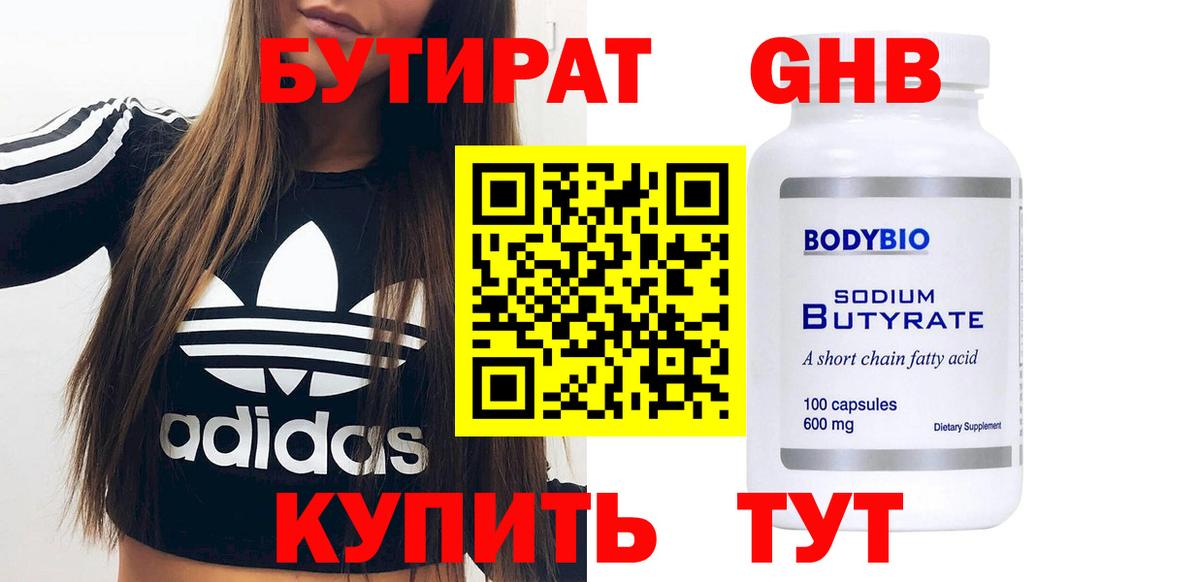 Бутират Butirat Якутск