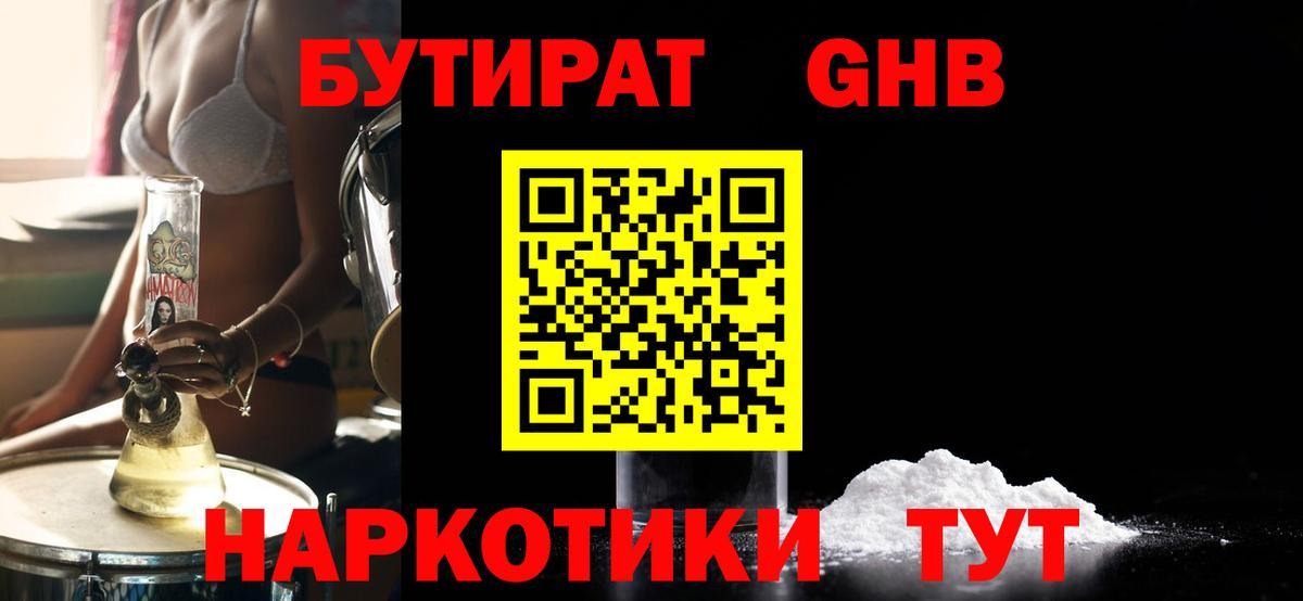 Бутират  Вход с VPN  Якутск  БУТИРАТ бутандиол 